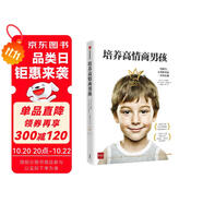 培養(yǎng)高情商男孩（情商之父丹尼爾·戈爾曼推薦 培養(yǎng)內(nèi)心強大、勇敢自信的男孩）