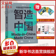 智造中國 馬兆遠 著 北京聯(lián)合出版公司 書籍