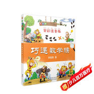巧遇數(shù)學(xué)猴（全彩注音版）/李毓佩數(shù)學(xué)王國歷險記