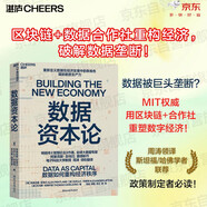 數(shù)據(jù)資本論 區(qū)塊鏈+數(shù)據(jù)合作社重構(gòu)經(jīng)濟(jì)，破解數(shù)據(jù)壟斷 MIT權(quán)威用區(qū)塊鏈+合作社重塑數(shù)字經(jīng)濟(jì)！穩(wěn)定幣的邏輯 周濤領(lǐng)譯，斯坦福/哈佛學(xué)者聯(lián)薦，政策制定者必讀！圖書