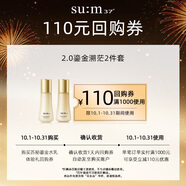 蘇秘37°（Su:m37°）第二代鎏金溯茫系列2件套40ml回購券（非賣品，介意勿拍）