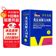 新編正版學(xué)生實(shí)用英漢雙解大詞典 多功能英語(yǔ)字典詞典小學(xué)初中高中工具書(shū)牛津中階漢英詞典辭書(shū)