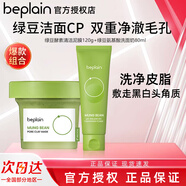 碧菲音韓國beplain綠豆洗面奶女男士氨基酸潔面乳深層清潔毛孔溫和舒緩 【超值購】洗面奶+綠豆酵素泥膜