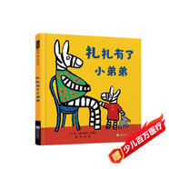 扎扎有了小弟弟 二孩家庭，怎樣做好大寶的心理建設？怎樣讓手足之間感情融洽？3-6歲（啟發(fā)出品）