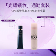 【爆款通勤套裝】肌膚之鑰CPB明星長管隔離37ml+FIXX定妝噴霧75ml