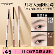 COLOUR ZONE 色彩地帶極細自動眉筆防水防汗持久不掉色野生眉含眉刷送女友國慶中秋禮物
