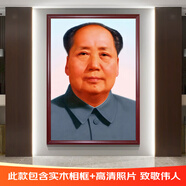 妍林居毛主席畫(huà)像掛畫(huà)墻偉人領(lǐng)袖頭像中堂大客廳裝飾實(shí)木帶相框照片掛相 毛主席 偉大領(lǐng)袖-天安門(mén)滿(mǎn)屏款 外框寬33*高43厘米紅木色相框