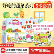 好吃的蔬菜全5冊（最新版精裝）【贈書(shū)簡(jiǎn)單的科學(xué)10冊禮品裝】 [0-6歲]  食育繪本！5本單冊《愛(ài)讀書(shū)的圓白菜》《西紅柿長(cháng)大了》《青椒的夢(mèng)想》《玉米的長(cháng)頭發(fā)》《草莓的困惑》 升級版