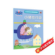 小豬在行動(dòng)小豬佩奇趣味貼紙游戲書(shū) 幼兒園大中小班學(xué)前班兒童益智啟蒙早教認知繪本玩具書(shū) 培養孩子全腦思維訓練動(dòng)手動(dòng)腦左右腦開(kāi)發(fā)專(zhuān)注力想象力提升讀物