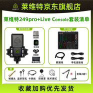 萊維特 LCT 249 PRO電容麥克風手機聲卡唱歌直播專用設備萊維特249PRO+艾肯Live Console