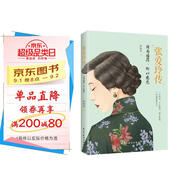 張愛玲傳：因為懂得，所以慈悲（一本書讀懂張愛玲的傳奇人生）