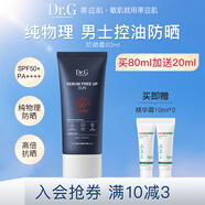DR.G/dr.g蒂邇肌男士控油防曬霜乳高倍防曬80ml防紫外線戶外專用防水