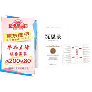 沉思錄（完整全譯本，附贈思維導(dǎo)圖。人類永恒的處世哲學(xué)，告別迷茫、焦慮、內(nèi)耗、糾結(jié)，實現(xiàn)內(nèi)心自由）創(chuàng)美工廠