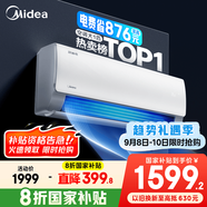 美的空調(diào) 爆款推薦 酷省電 新一級(jí)能效 變頻冷暖 家電國(guó)家補(bǔ)貼入口 節(jié)能省電家用臥室掛機(jī) 以舊換新 大1匹 一級(jí)能效 酷省電 省電24%