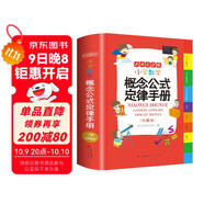 小學數(shù)學概念公式定律手冊 彩圖版1-6年級數(shù)學知識大全 小學生字詞典工具書手冊考點知識大全