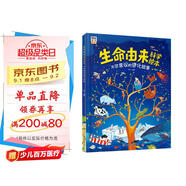 生命由來(lái)科學(xué)繪本 不可思議的進(jìn)化故事