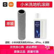 小米米家無線洗地機2/3Pro/3Max/4/4Pro/4Max滾刷原裝配件 原裝小米4/4Pro/4Max+清潔液