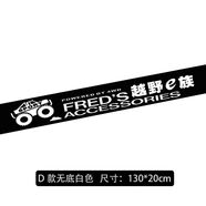 麗田汽車(chē)前檔貼紙潮流后檔發(fā)光貼個(gè)性改裝遮陽(yáng)前檔風(fēng)玻璃創(chuàng  )意裝飾 D款130*20CM越野E族FRED點(diǎn)S