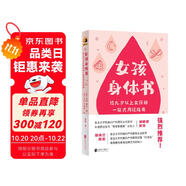 女孩身體書 教育孩子的書籍 女孩教育書籍 10-18歲媽媽送給青春期女兒私房書 女孩青春期生理少女成長(zhǎng)與性知識(shí)教育女孩發(fā)育叛逆期11-14歲
