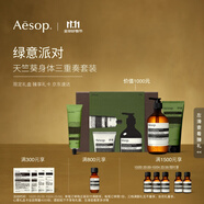 伊索Aesop 綠意派對 天竺葵沐浴露身體乳磨砂膏禮盒生日禮物雙11