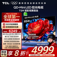 TCL電視 85T5M 85英寸 QD-Mini LED控光 288Hz高刷 QLED量子點(diǎn) WiFi6 超薄 國(guó)家補(bǔ)貼20%
