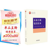 企業(yè)合規(guī)建設(shè)讀本（全國(guó)“八五”普法統(tǒng)編讀本）