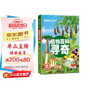 超喜愛的百科全書：植物百科尋奇/兒童科普百科全書少兒課外讀物（精裝美繪本）