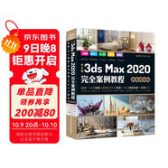 中文版3ds Max 2020完全案例教程 3dmax教程3ds教程書(shū)籍（微課視頻版全彩?。ヽad教程自學(xué) 零基礎學(xué)3dmax 3d建模室內設計效果圖制作vray渲染三維動(dòng)畫(huà)