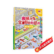 趣味汽車全景自由貼紙書 我們愛汽車（全彩跨頁場(chǎng)景大圖 附贈(zèng)海量貼紙）