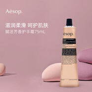 Aesop伊索護(hù)手霜75ml 補(bǔ)水保濕 賦活芳香