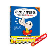 小兔子學(xué)賺錢(qián)·3~7歲孩子的首本財商啟蒙繪本（讓孩子自己搞明白“賺錢(qián)要靠自己的努力！”） 童書(shū)