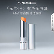 M.A.C魅可元?dú)釷Q有色潤唇膏#461水西柚 潤唇隱紋持久水潤 生日禮物