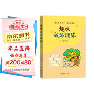 趣味成語(yǔ)謎陣 成語(yǔ)故事與智慧挑戰