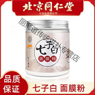 北京同仁堂伊妝七子白面膜粉珍珠粉玫瑰軟膜粉舒緩滋養(yǎng)面膜七子粉 150g推薦使用療程效果更佳