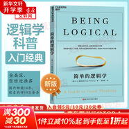 【正版包郵】簡單的邏輯學(xué) DQ麥克倫尼 中文版 思維邏輯訓(xùn)練書籍 閱讀的邏輯 改變你的邏輯思維 思維導(dǎo)圖 邏輯學(xué) 自我實現(xiàn) 高中暑假推薦閱讀 新華文軒旗艦店 簡單的邏輯學(xué)