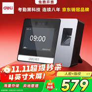 得力智能云考勤機 可見光動態(tài)人臉 打卡機人臉+指紋識別 4英寸大屏 wifi聯(lián)網(wǎng) 遠程在線管理 DL-D5F