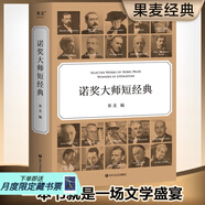 【官方直營】諾獎大師短經(jīng)典 一本書就是一場文學(xué)盛宴 時間有限  先讀諾獎大師短經(jīng)典 翻譯大家罕見合體 呈現(xiàn)精彩譯文 每篇作品前均附有作家簡介 精美雙封面設(shè)計 封面印金工藝  果麥  團(tuán)購聯(lián)系客服
