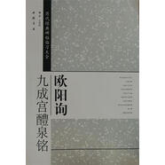 歐陽詢九成宮醴泉銘-歷代經(jīng)典碑帖臨全 藝美聯(lián) 中國書店出版社 9787514903300