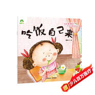 愛德少兒 我是棒的故事繪本吃飯自己來 3-6歲幼兒園性格培養(yǎng)繪本睡前故事幼兒早教書好習慣養(yǎng)成教育故事書