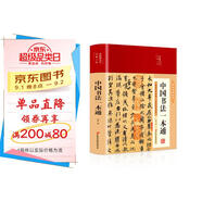 中國書法一本通（布面精裝 彩圖珍藏版 美繪國學(xué)系列）