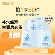 膜法世家小水袋潤護保濕面膜60片 補水保濕 舒緩修護 換季曬后干燥必備