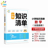 53同學(xué) 小學(xué)知識清單 數學(xué) 曲一線(xiàn)53小學(xué)