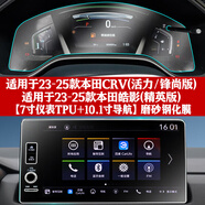 達珀德23/25款本田CRV皓影導(dǎo)航鋼化膜中控儀表顯示大屏幕內(nèi)飾保護貼膜 23-25款CRV皓影【7寸儀表+導(dǎo)航磨砂鋼化膜】