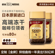 雀巢（Nestle）日本原裝進(jìn)口 金牌凍干速溶黑咖啡醇香原味80g*2瓶冰美式無糖