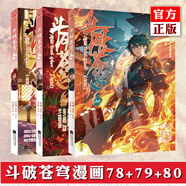 正版【自選】斗破蒼穹漫畫80-79-78-77-76-75-74-73-72-71天蠶土豆斗全集 斗破蒼穹漫畫： 共3冊(cè) 斗破蒼穹漫畫78+79+80