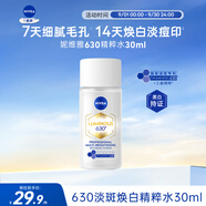 妮維雅（NIVEA）630精粹水30ml 補(bǔ)水保濕 淡斑美白 原裝進(jìn)口中秋禮品男女生日禮物
