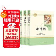 唐詩三百首+水滸傳（全3冊） 九年級上冊人教版必讀名著 人民教育出版社人教版名著閱讀課程化叢書 初中初三語文教科書配套書目