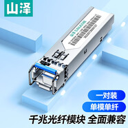 山澤千兆SFP光模塊 1.25G交換機LC單模單纖光纖1310nm/1550nm,20km 兼容華為/華三 一對裝 SZ-SMQ20AB