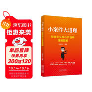 小案件大道理：社會主義核心價值觀漫畫圖解