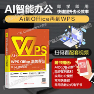 2025新版AI+WPS Office高效辦公從入門到精通word excel ppt教程表格制作函數(shù)office書(shū)籍辦公軟件計(jì)算機(jī)應(yīng)用基礎(chǔ)知識(shí)自學(xué)書(shū)籍電腦入門辦公軟件自動(dòng)化教程 AI+ WPS Of